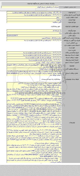 مناقصه, عملیات اجرایی لوله گذاری بطول ۵۰۰متروتاسیسات برقی ومکانیکی و اتاقک تابلوبرق و کلرزنی و محوطه سازی رو