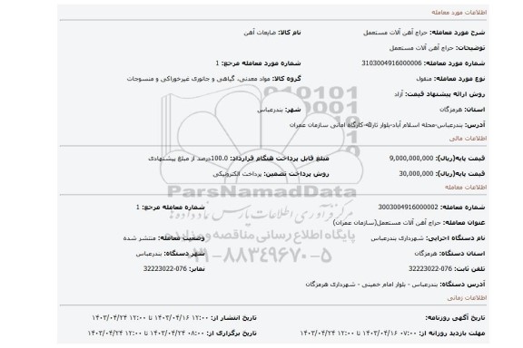 حراج آهن آلات مستعمل