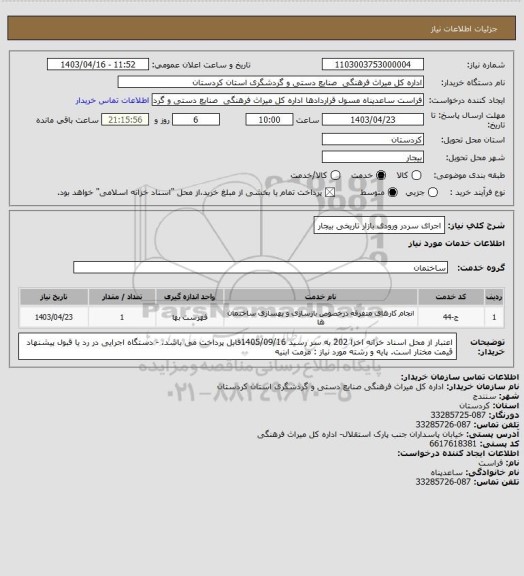 استعلام اجرای سردر ورودی بازار تاریخی بیجار