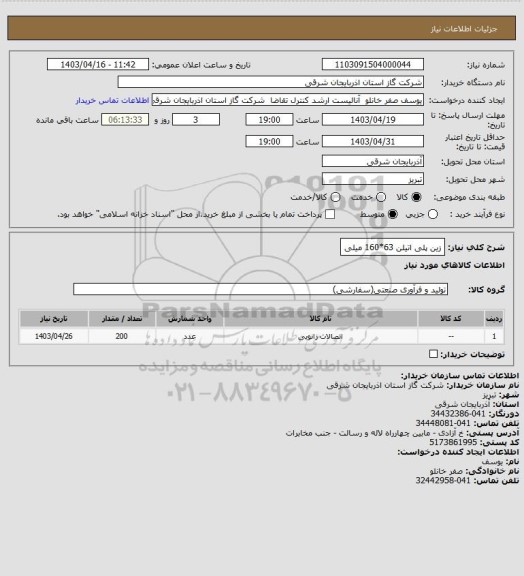 استعلام زین پلی اتیلن 63*160 میلی