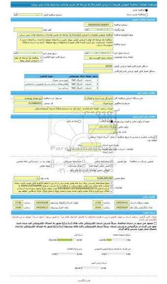 مناقصه، مناقصه عمومی همزمان با ارزیابی (یکپارچه) یک مرحله ای تخریب واحداث ساختمان واحد ثبتی سراب