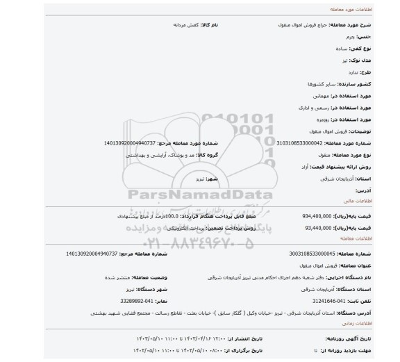 فروش اموال منقول