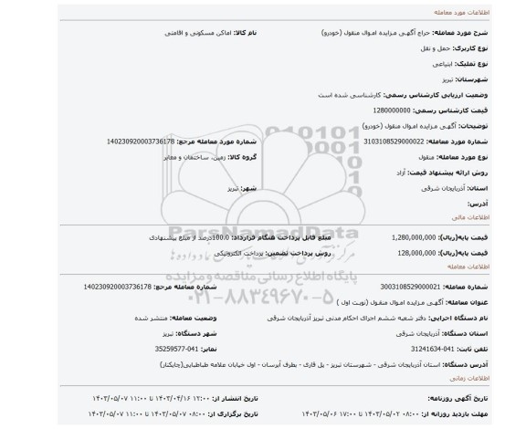 آگهـی مـزایده امـوال منقول (خودرو)