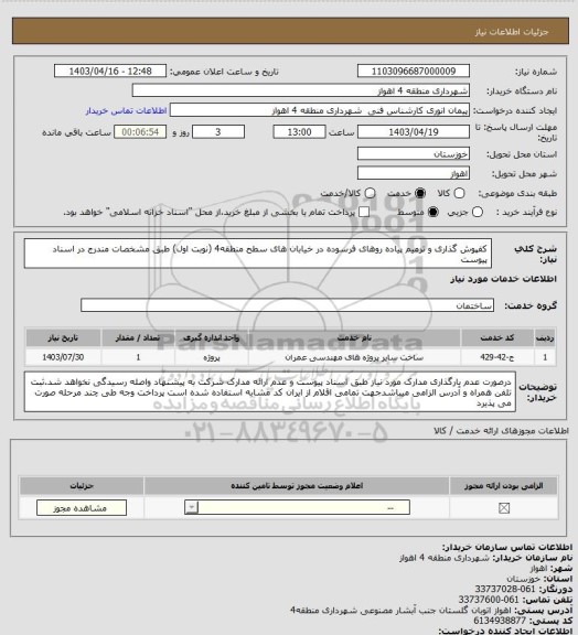 استعلام کفپوش گذاری و ترمیم پیاده روهای فرسوده در خیابان های سطح منطقه4 (نوبت اول) طبق مشخصات مندرج در اسناد پیوست