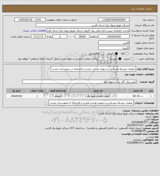 استعلام عملیات توسعه روستایی و شهری نواحی خشت و کنارتخته در شهرستان خشت