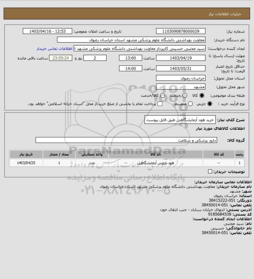 استعلام خرید هود آزمایشگاهی طبق فایل پیوست