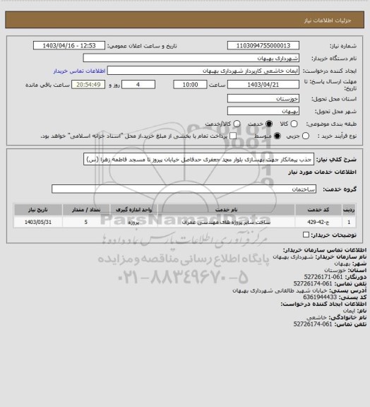 استعلام جذب پیمانکار جهت بهسازی بلوار محمد جعفری حدفاصل خیابان پیروز تا مسجد فاطمه زهرا (س)