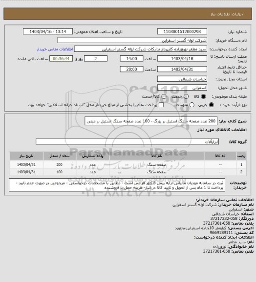 استعلام 200 عدد صفحه سنگ استیل بر یزرگ - 100 عدد صفحه سنگ استیل بر مینی