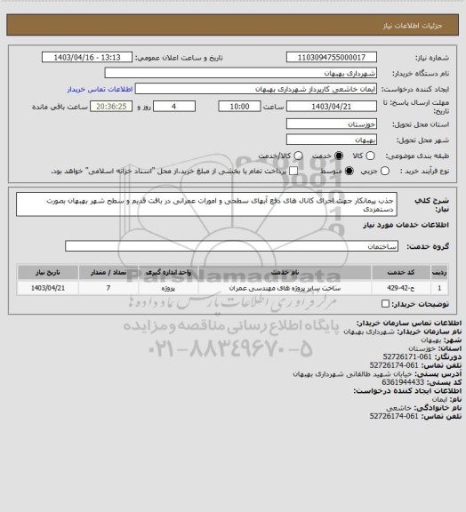 استعلام جذب پیمانکار جهت اجرای کانال های دفع آبهای سطحی و امورات عمرانی در بافت قدیم و سطح شهر بهبهان بصورت دستمزدی