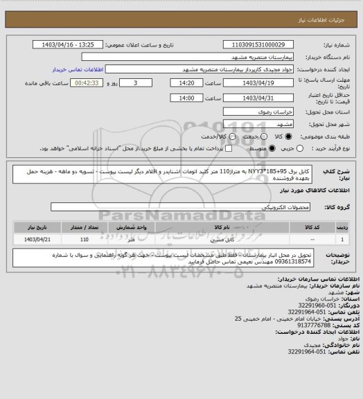 استعلام کابل برق NYY3*185+95  به متراژ110 متر کلید اتومات اشنایدر  و اقلام دیگر لیست پیوست - تسویه دو ماهه - هزینه حمل بعهده فروشنده