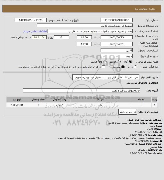 استعلام خرید آهن الات طبق فایل پیوست  ، تحویل درشهرداری جهرم ،