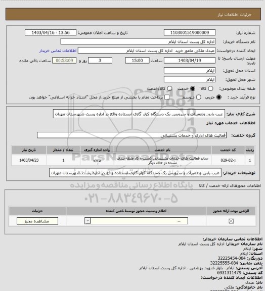 استعلام عیب یابی وتعمیرات و سرویس یک دستگاه کولر گازی  ایستاده واقع در اداره  پست شهرستان مهران