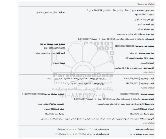 یک دانگ از شش دانگ پلاک ثبتی 2643/54 بخش 3 اصفهان**0101596ج3