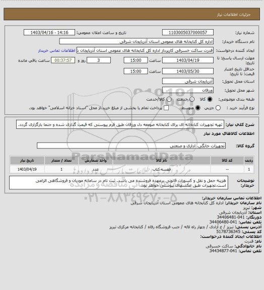 استعلام تهیه تجهیزات کتابخانه ای برای کتابخانه صومعه دل ورزقان طبق فرم پیوستی که قیمت گذاری شده و حتما بارگزاری گردد.