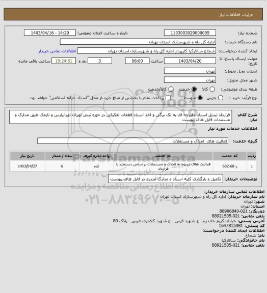 استعلام قرارداد تبدیل اسناد دفترچه ای به تک برگی و اخذ اسناد قطعات تفکیکی در حوزه ثبتی لویزان تهرانپارس و نارمک طبق مدارک و مستندات فایل های پیوست