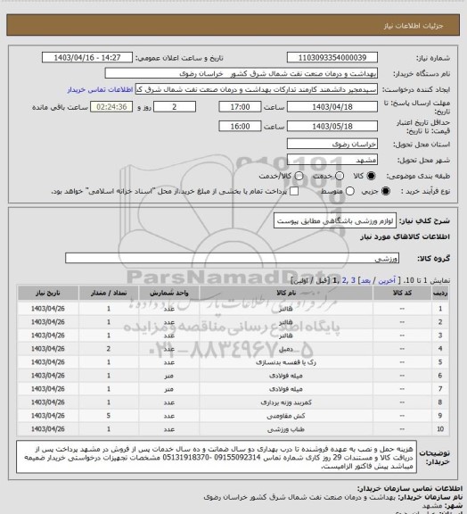 استعلام لوازم ورزشی باشگاهی
 مطابق پیوست