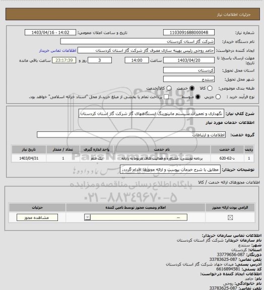 استعلام نگهداری و تعمیرات سیستم مانیتورینگ ایستگاههای گاز شرکت گاز استان کردستان