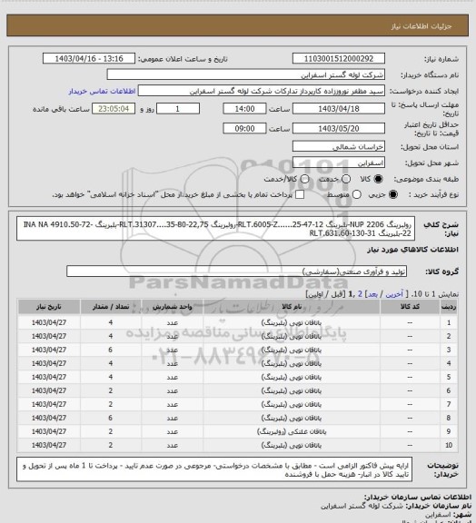 استعلام  رولبرینگ NUP 2206-بلبرینگ RLT.6005-Z......25-47-12-رولبرینگ RLT.31307....35-80-22,75-بلبرینگ INA NA 4910.50-72-22-بلبرینگ RLT.631.60-130-31