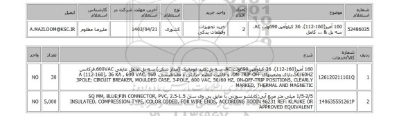 استعلام، 160 آمپر(160-112)، 36 کیلوآمپر،690ولت AC، سه پل & ... کامل