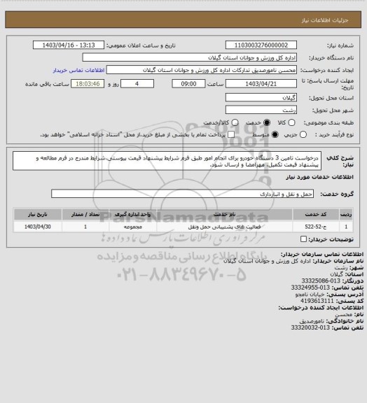 استعلام درخواست تامین 3 دستگاه خودرو برای اتجام امور طبق فرم شرایط پیشنهاد قیمت پیوستی،شرایط مندرج در فرم مطالعه و پیشنهاد قیمت تکمیل، مهرامضا و ارسال شود.