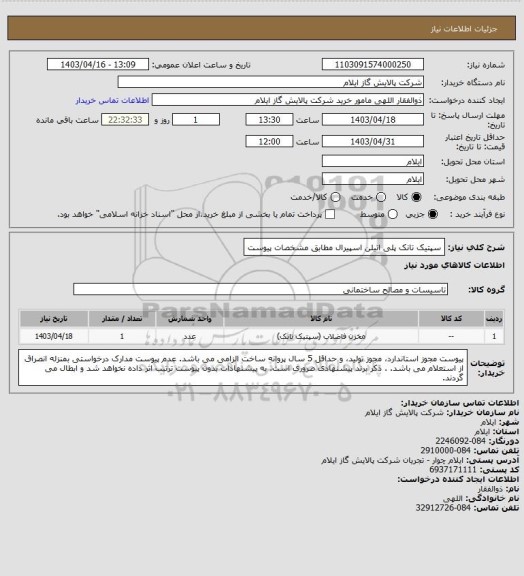 استعلام سپتیک تانک پلی اتیلن اسپیرال مطابق مشخصات پیوست