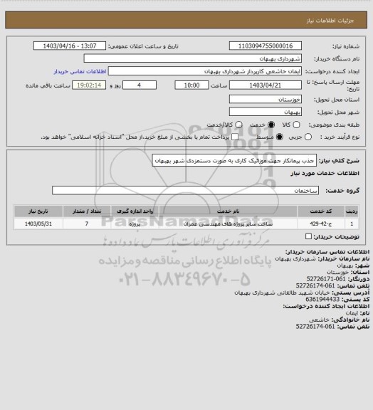 استعلام جذب پیمانکار جهت موزائیک کاری به صورت دستمزدی شهر بهبهان