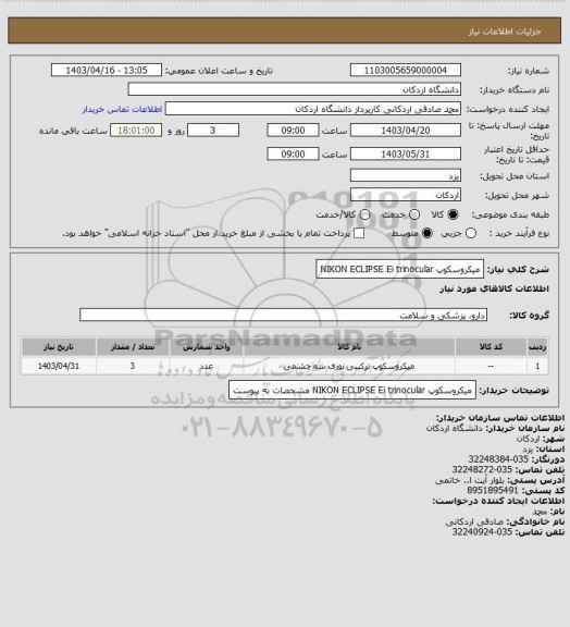 استعلام میکروسکوپ NIKON ECLIPSE Ei trinocular