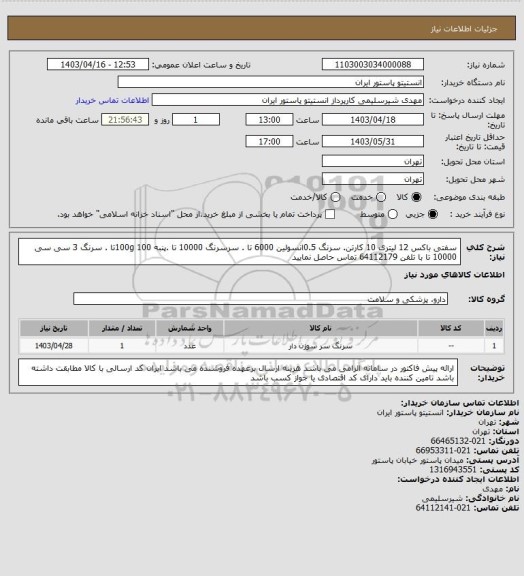 استعلام سفتی باکس 12 لیتری 10 کارتن. سرنگ 0.5انسولین 6000 تا . سرسرنگ 10000 تا .پنبه 100g 100تا . سرنگ 3 سی سی 10000 تا  با تلفن 64112179 تماس حاصل نمایید