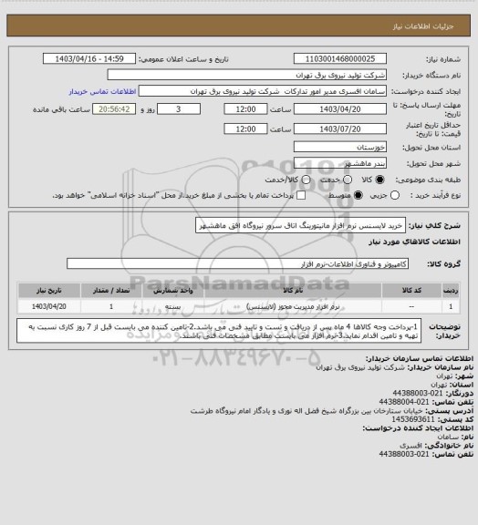 استعلام خرید لایسنس نرم افزار مانیتورینگ اتاق سرور نیروگاه افق ماهشهر