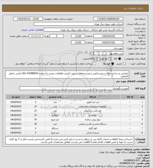 استعلام طراحی و ساخت اتاق سرور و تامین و نصب متعلقات
جهت کسب اطلاعات بیشتر با شماره 44388003-021 تماس حاصل فرمایید.