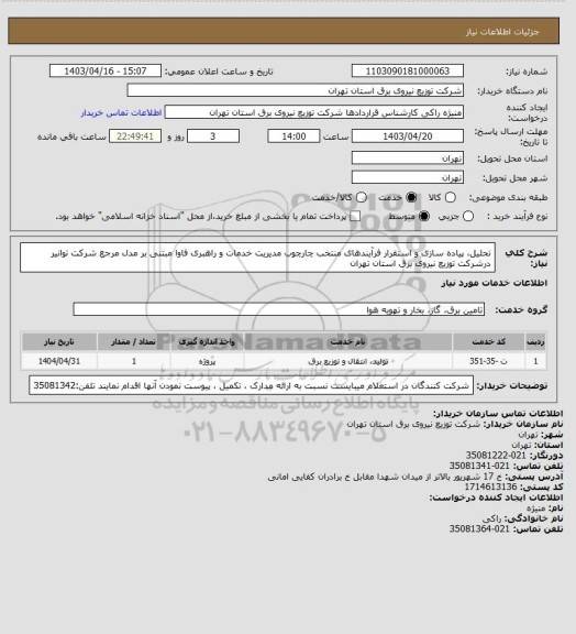 استعلام تحلیل، پیاده سازی و استقرار فرآیندهای منتخب چارچوب مدیریت خدمات و راهبری فاوا مبتنی بر مدل مرجع
شرکت توانیر درشرکت توزیع نیروی برق استان تهران