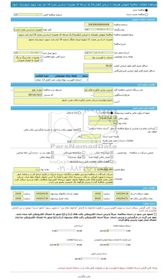 مناقصه، مناقصه عمومی همزمان با ارزیابی (یکپارچه) یک مرحله ای تعمیرات اساسی مخزن 16 انبار نفت شهید شوشتری چابهار