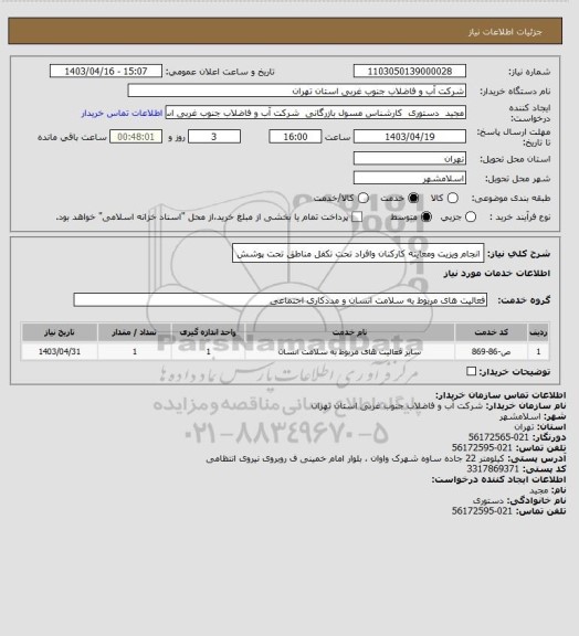 استعلام انجام ویزیت ومعاینه کارکنان وافراد تحت تکفل مناطق تحت پوشش