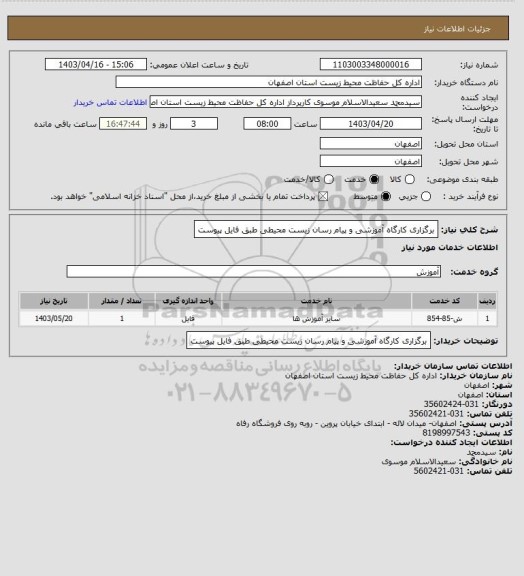 استعلام برگزاری کارگاه آموزشی و پیام رسان زیست محیطی طبق فایل پیوست