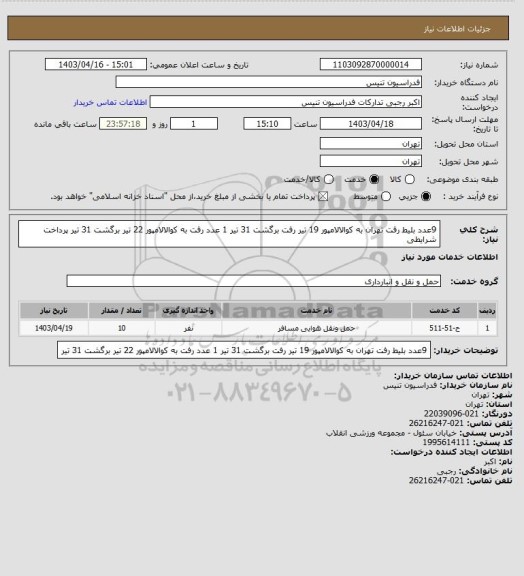استعلام 9عدد بلیط رفت تهران به کوالالامپور 19 تیر رفت برگشت 31 تیر
1 عدد رفت به کوالالامپور 22 تیر برگشت 31 تیر
پرداخت شرایطی
