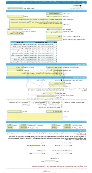 مناقصه، مناقصه عمومی همزمان با ارزیابی (یکپارچه) یک مرحله ای پروژه اجرای اسکلت وسفت کاری ساختمان شهرداری منطقه 4 قزوین