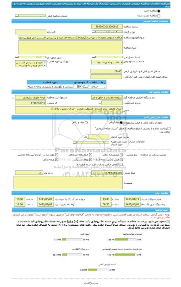 مناقصه، مناقصه عمومی همزمان با ارزیابی (یکپارچه) یک مرحله ای خرید و پشتیبانی لایسنس آنتی ویروس پادویش به مدت دو سال