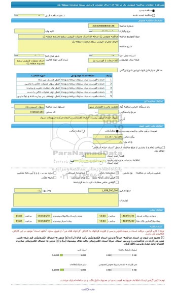 مناقصه، مناقصه عمومی یک مرحله ای اجرای عملیات لایروبی سطح محدوده منطقه یک