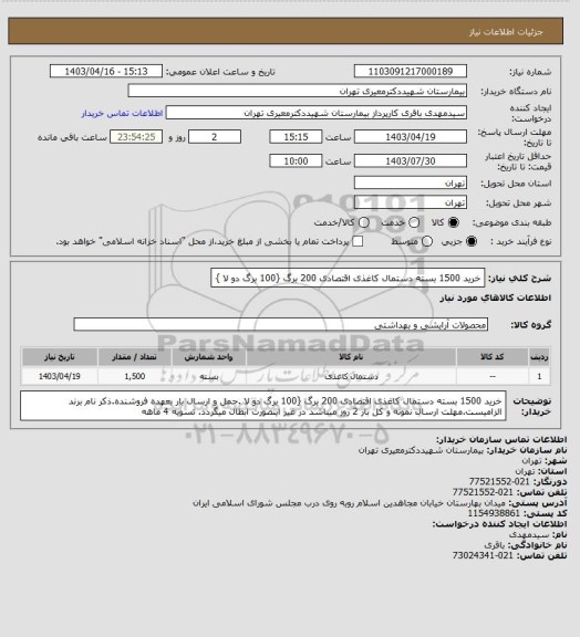 استعلام خرید 1500 بسته دستمال کاغذی اقتصادی 200 برگ {100 برگ دو لا }