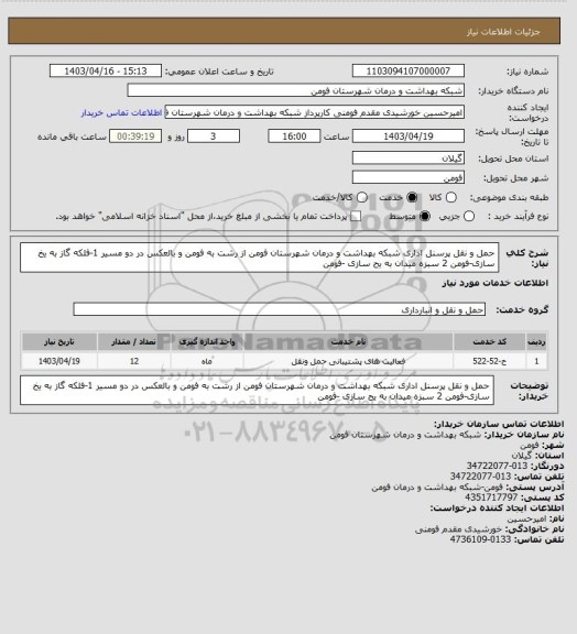 استعلام حمل و نقل پرسنل اداری شبکه بهداشت و درمان شهرستان فومن از رشت به فومن و بالعکس
در دو مسیر 1-فلکه گاز به یخ سازی-فومن 2 سبزه میدان به یح سازی -فومن