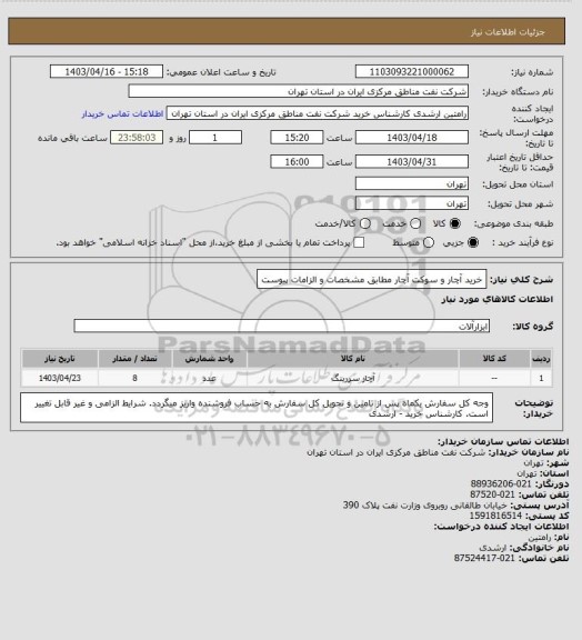 استعلام خرید آچار و سوکت آچار مطابق مشخصات و الزامات پیوست