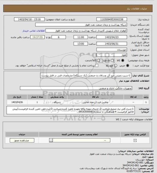استعلام 1-سیب زمینی خرد کن وسالاد زن صنعتی (یک دستگاه)
مشخصات فنی در فایل پیوست