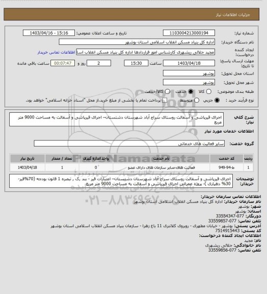 استعلام اجرای قیرپاشی و آسفالت روستای سراج آباد شهرستان دشتستان–
اجرای قیرپاشی و آسفالت به مساحت 9000 متر مربع
