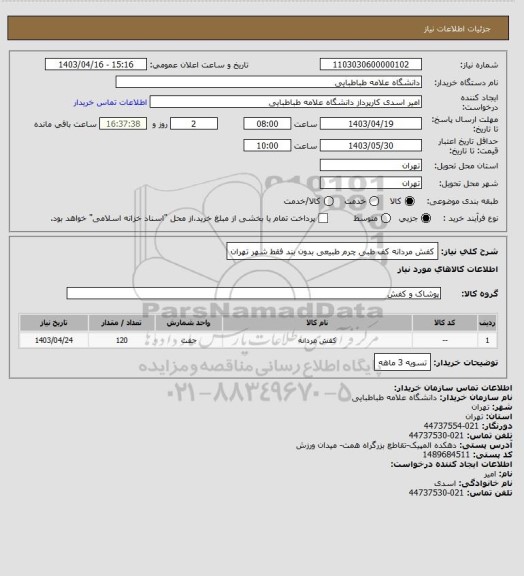 استعلام کفش مردانه کف طبی چرم طبیعی بدون بند فقط شهر تهران
