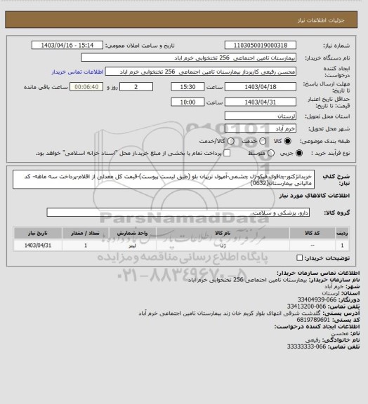 استعلام خریدانژکتور-چاقوی فیکو-ژل چشمی-آمپول تریپان بلو (طبق لیست پیوست)-قیمت کل معدلی از اقلام-پرداخت سه ماهه- کد مالیاتی بیمارستان(0632)