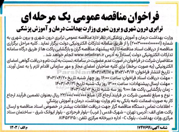 مناقصه ترابری درون شهری و برون شهری وزارت بهداشت درمان و آموزش پزشکی 
