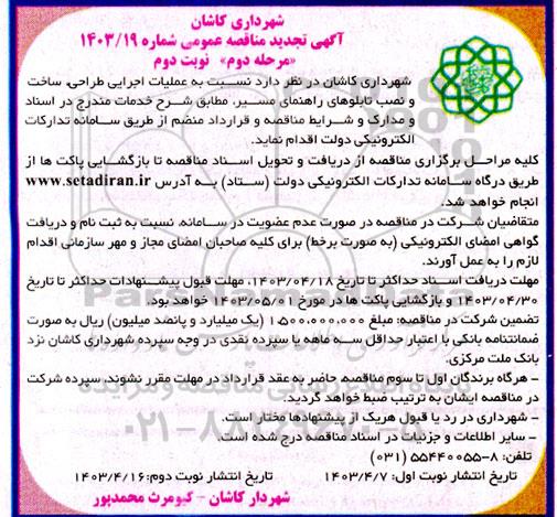 تجدید مناقصه عملیات اجرایی طراحی، ساخت و نصب تابلوهای راهنمای مسیر- مرحله دوم نوبت دوم 