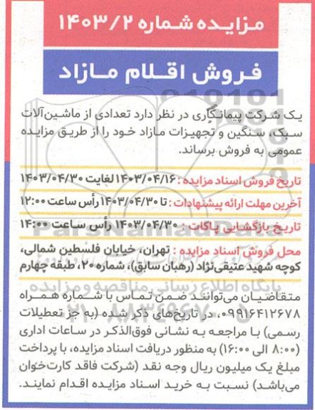 مزایده فروش تعدادی ماشین آلات سبک، سنگین و تجهیزات مازاد