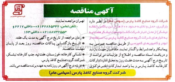 مناقصه بارگیری حمل و تخلیه حدود 200 هزار تن باگاس