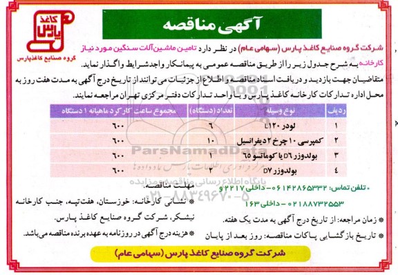 مناقصه تامین ماشین آلات سنگین مورد نیاز کارخانه